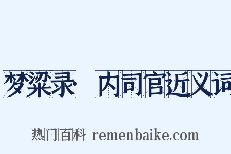 梦粱录·内司官近义词是什么意思的图片